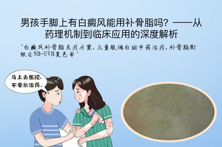 男孩手脚上有白癜风能用补骨脂吗?——从药理机制到临床应用的深度解析