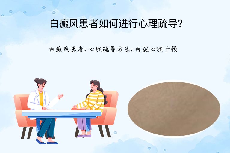 白癜风患者如何进行心理疏导?”