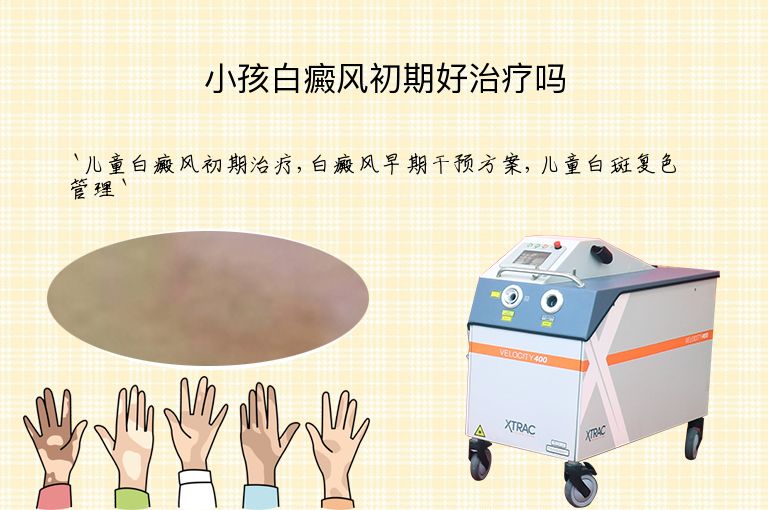 小孩白癜风初期好治疗吗