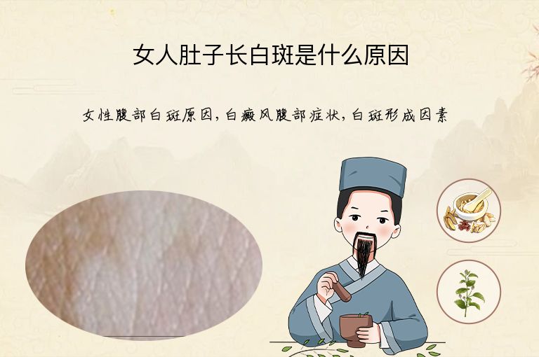 女人肚子长白斑是什么原因”