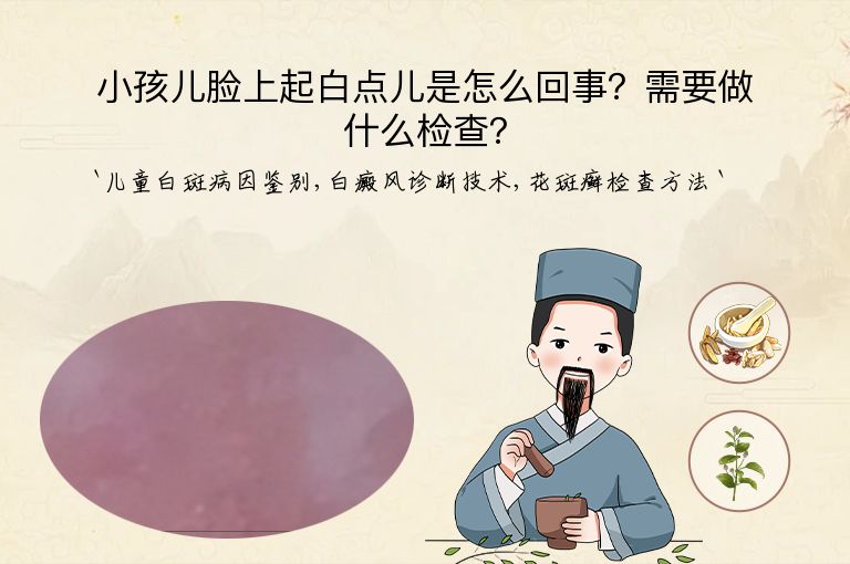 小孩儿脸上起白点儿是怎么回事？需要做什么检查？