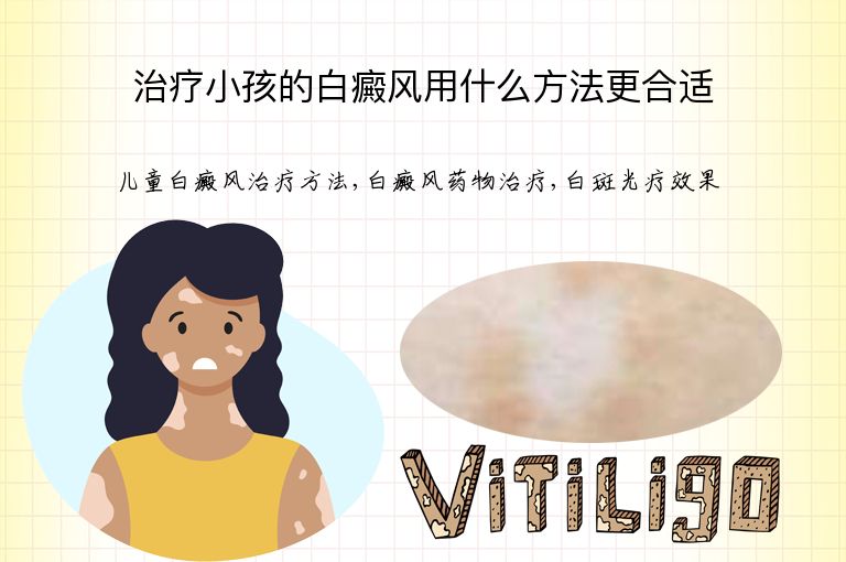 治疗小孩的白癜风用什么方法更合适”