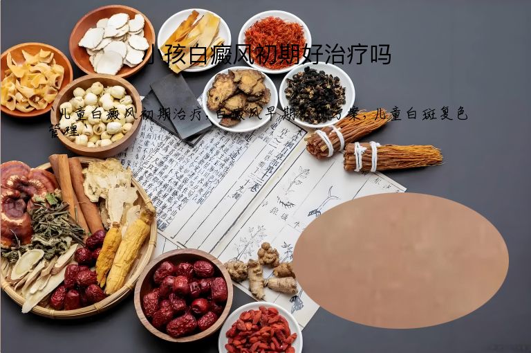 小孩白癜风初期好治疗吗