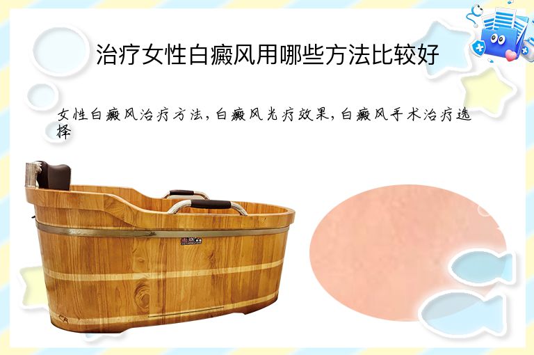 治疗女性白癜风用哪些方法比较好”