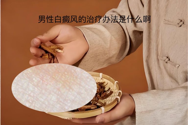 男性白癜风的治疗办法是什么啊”