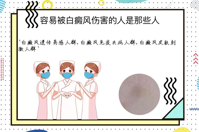 容易被白癜风伤害的人是那些人”