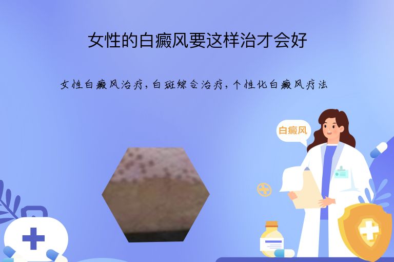 女性的白癜风要这样治才会好”