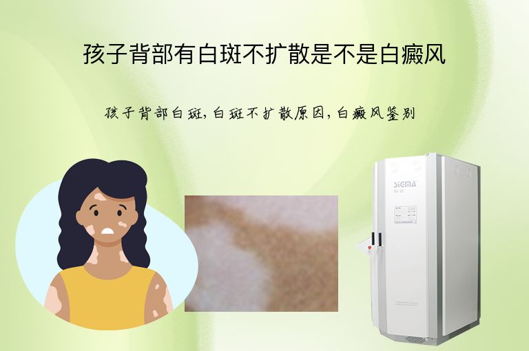 孩子背部有白斑不扩散是不是白癜风”