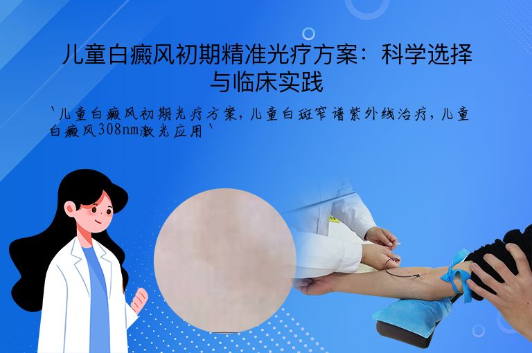 儿童白癜风初期精准光疗方案：科学选择与临床实践
