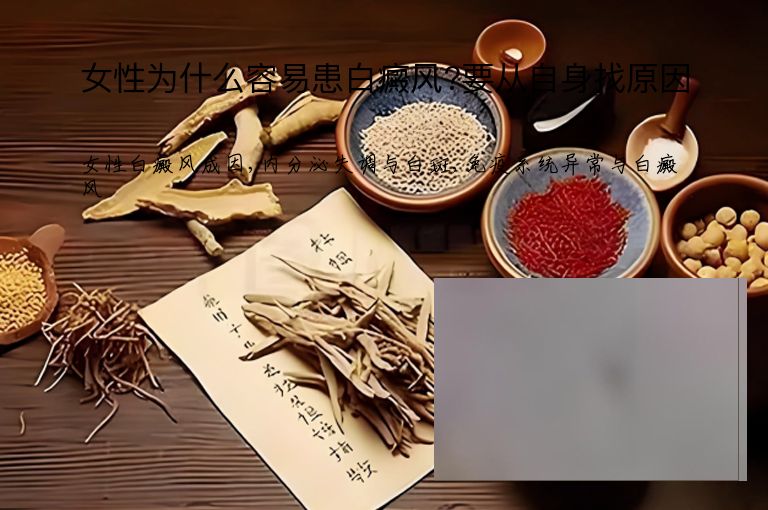 女性为什么容易患白癜风?要从自身找原因”