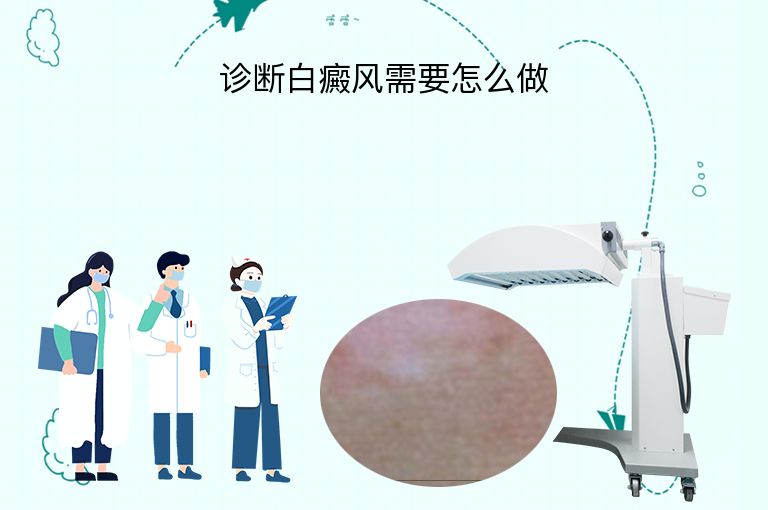 诊断白癜风需要怎么做”