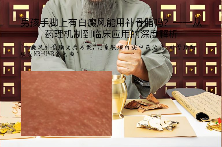 男孩手脚上有白癜风能用补骨脂吗？——从药理机制到临床应用的深度解析