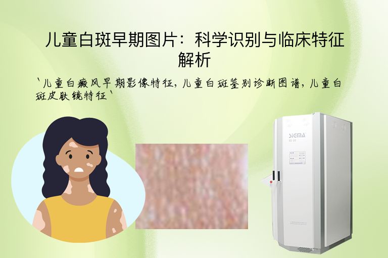 儿童白斑早期图片：科学识别与临床特征解析