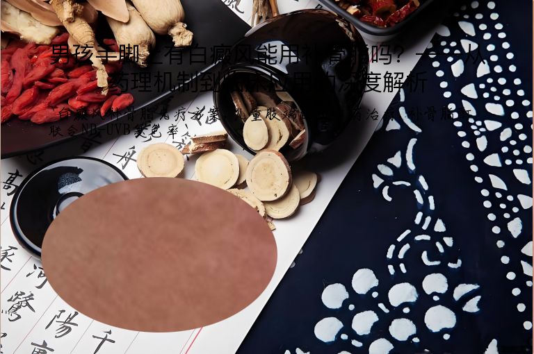 男孩手脚上有白癜风能用补骨脂吗？——从药理机制到临床应用的深度解析