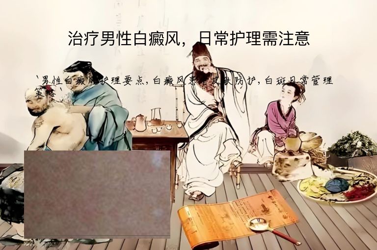 治疗男性白癜风，日常护理需注意