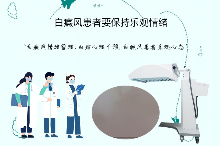 白癜风患者要保持乐观情绪”