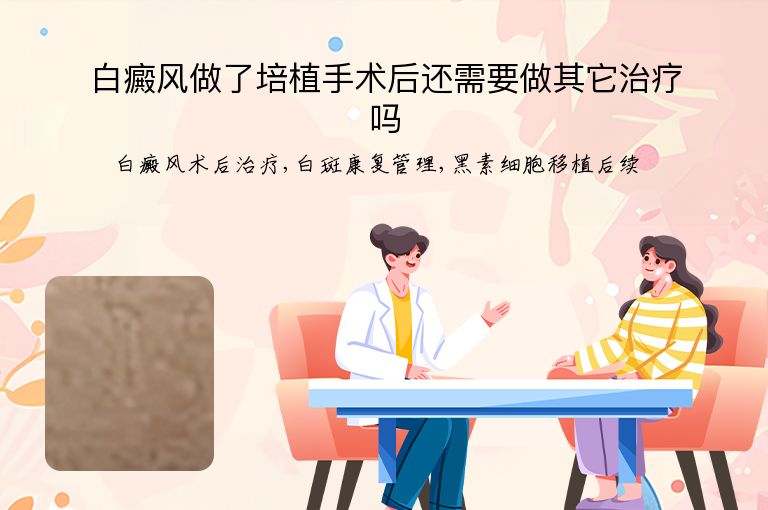 白癜风做了培植手术后还需要做其它治疗吗”