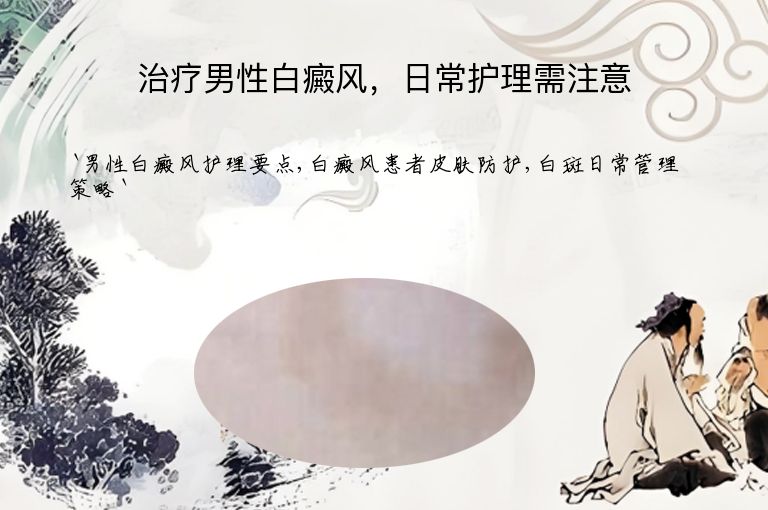 治疗男性白癜风,日常护理需注意