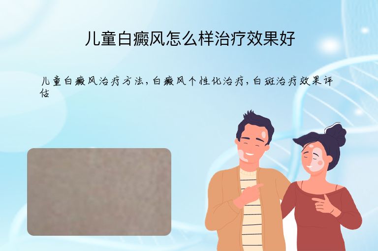 儿童白癜风怎么样治疗效果好”