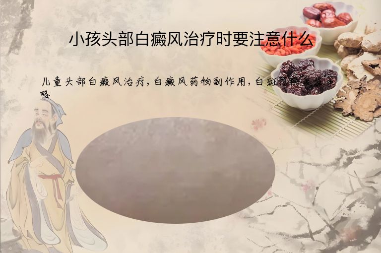 小孩头部白癜风治疗时要注意什么”