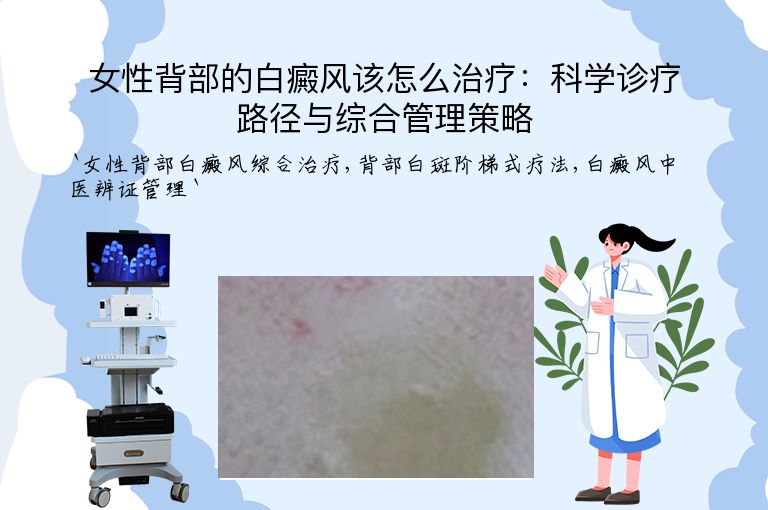 女性背部的白癜风该怎么治疗：科学诊疗路径与综合管理策略