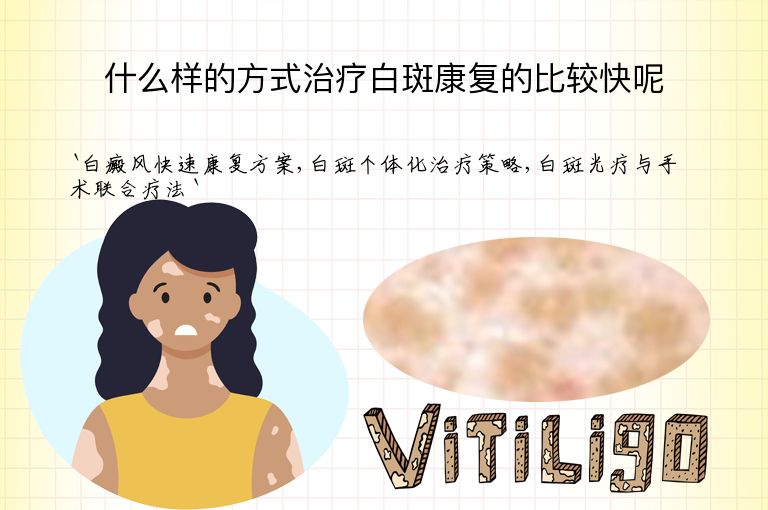 什么样的方式治疗白斑康复的比较快呢