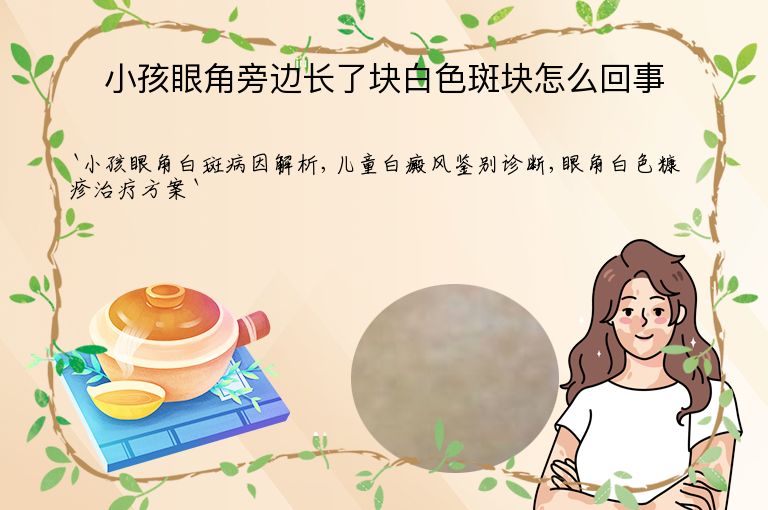 小孩眼角旁边长了块白色斑块怎么回事