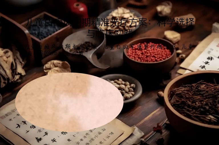 儿童白癜风初期精准光疗方案：科学选择与临床实践