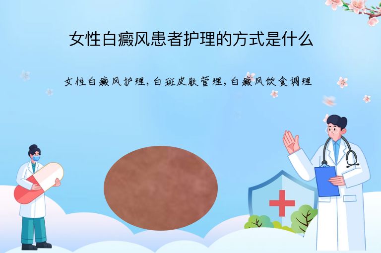 女性白癜风患者护理的方式是什么”