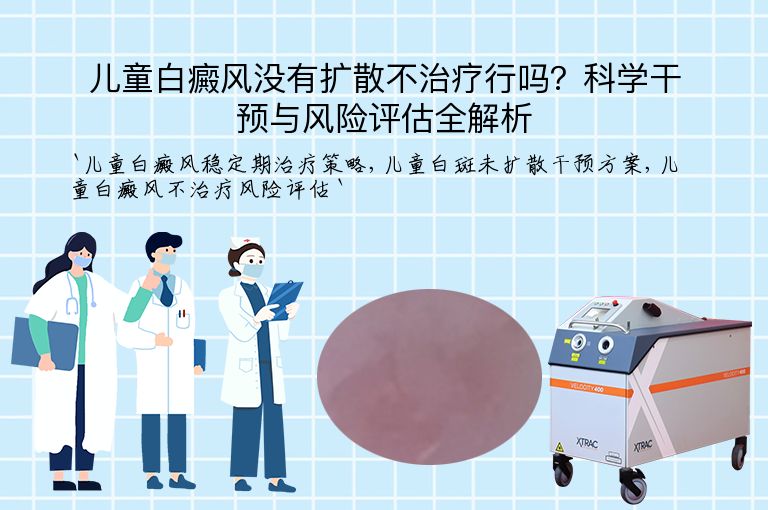 儿童白癜风没有扩散不治疗行吗?科学干预与风险评估全解析