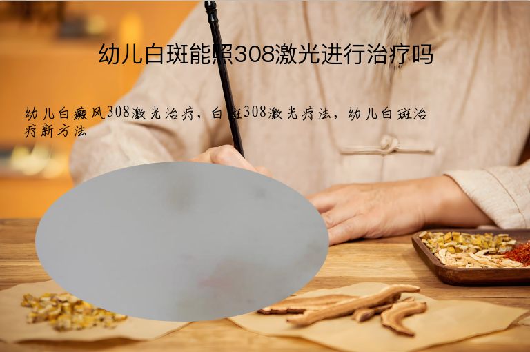 幼儿白斑能照308激光进行治疗吗”