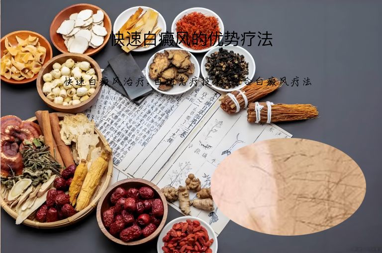 快速白癜风的优势疗法”