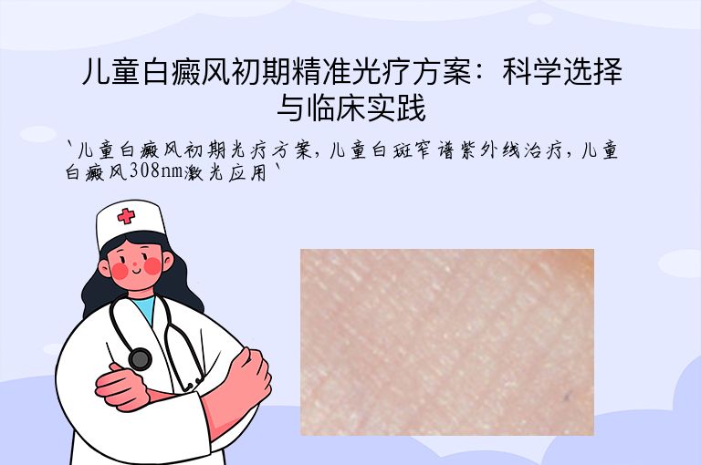 儿童白癜风初期精准光疗方案：科学选择与临床实践