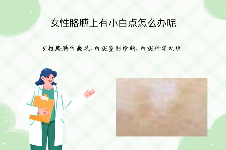 女性胳膊上有小白点怎么办呢”