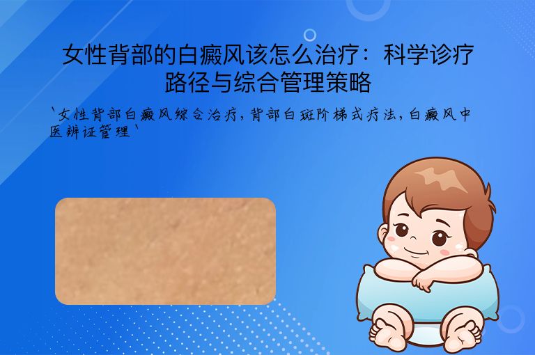 女性背部的白癜风该怎么治疗：科学诊疗路径与综合管理策略