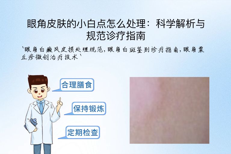 眼角皮肤的小白点怎么处理：科学解析与规范诊疗指南