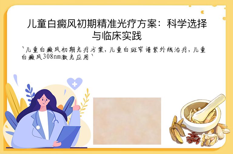 儿童白癜风初期精准光疗方案：科学选择与临床实践