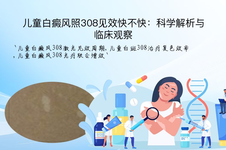 儿童白癜风照308见效快不快:科学解析与临床观察
