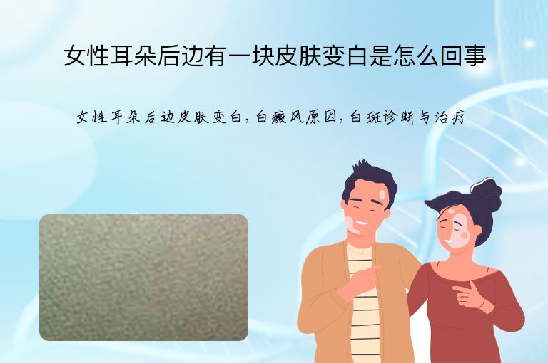 女性耳朵后边有一块皮肤变白是怎么回事”