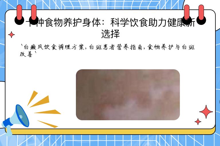 十种食物养护身体：科学饮食助力健康新选择