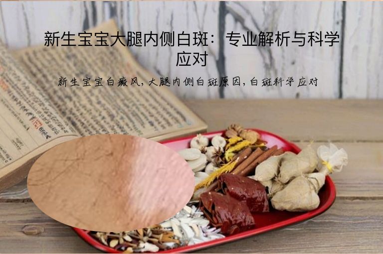 新生宝宝大腿内侧白斑：专业解析与科学应对”