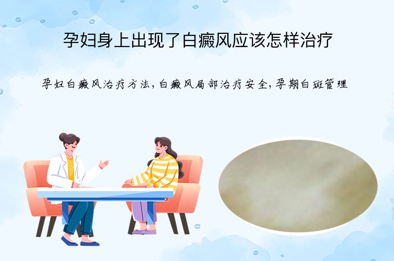 孕妇身上出现了白癜风应该怎样治疗”