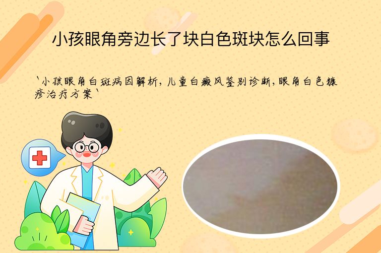 小孩眼角旁边长了块白色斑块怎么回事