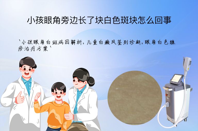 小孩眼角旁边长了块白色斑块怎么回事