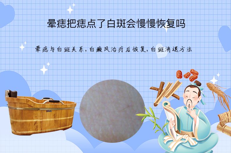 晕痣把痣点了白斑会慢慢恢复吗”