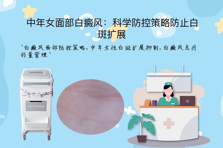 中年女面部白癜风:科学防控策略防止白斑扩展”