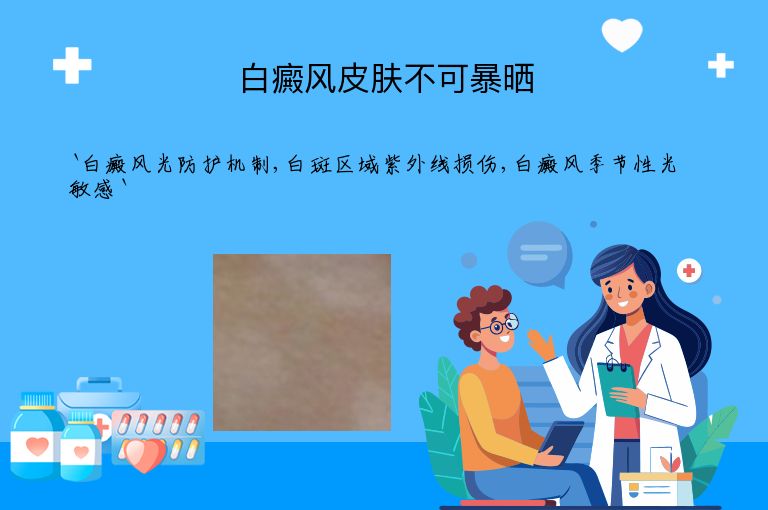 白癜风皮肤不可暴晒
