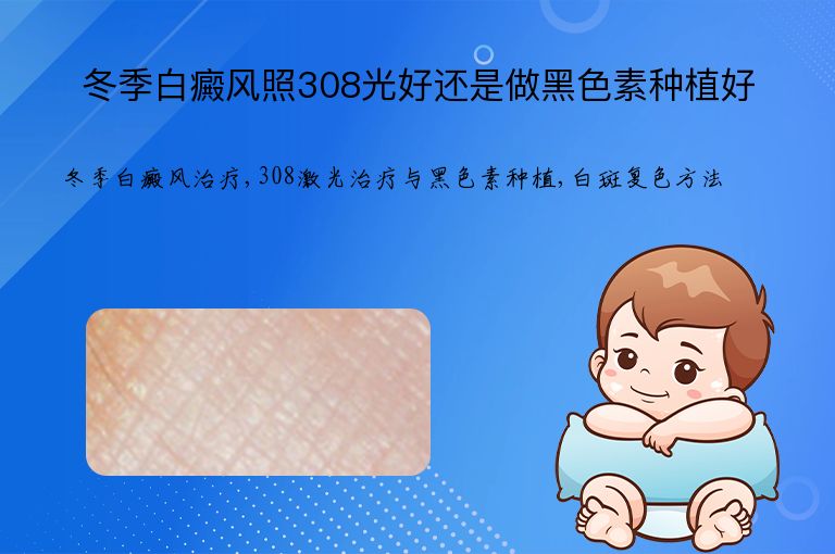 冬季白癜风照308光好还是做黑色素种植好”