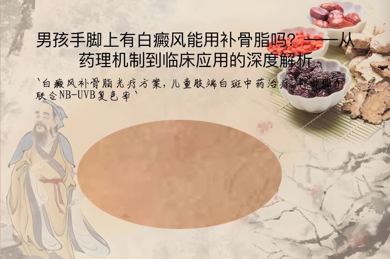 男孩手脚上有白癜风能用补骨脂吗？——从药理机制到临床应用的深度解析