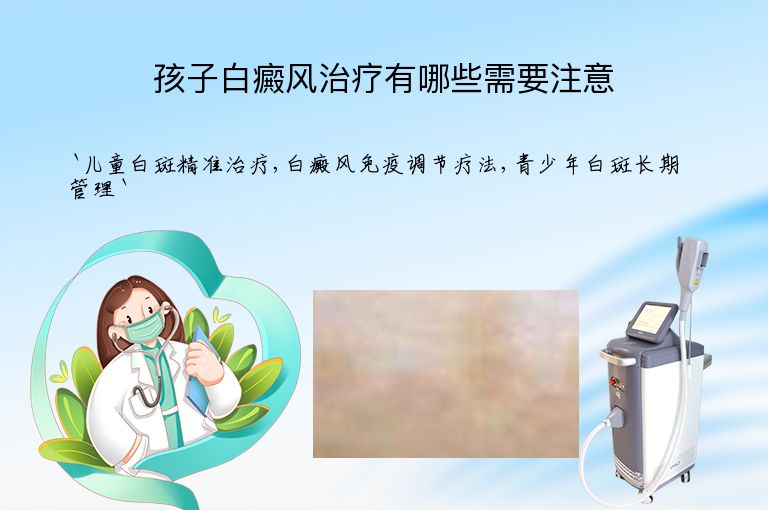 孩子白癜风治疗有哪些需要注意”